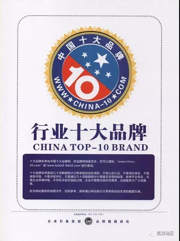震撼！凯莱地板连续十年荣膺中国地板行业十大品牌